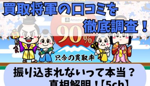 買取将軍の口コミを徹底調査！振り込まれないって本当？真相解明！【5ch】