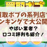 買取ボブの系列店をランキングで大公開！やばい業者？口コミ評判も紹介！