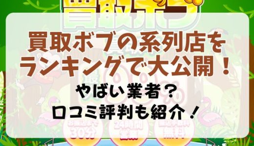 買取ボブの系列店をランキングで大公開！やばい業者？口コミ評判も紹介！