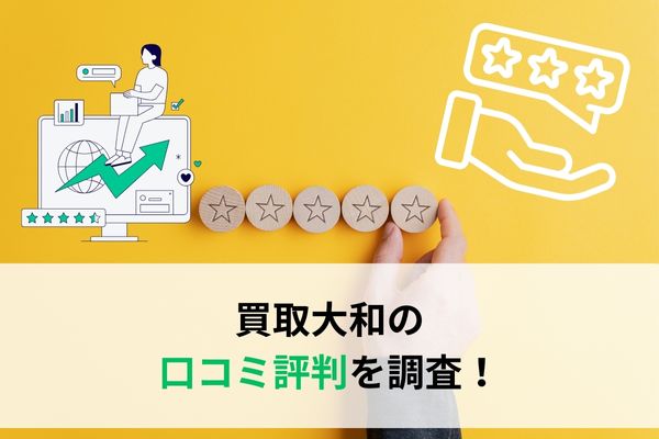 買取大和の口コミ評判を徹底調査!