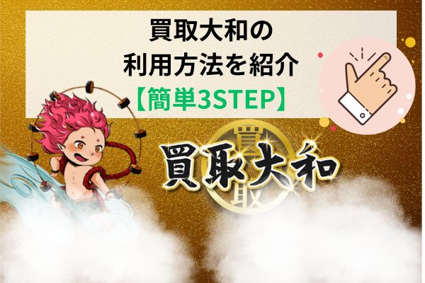 買取大和の利用方法!【簡単3STEP】