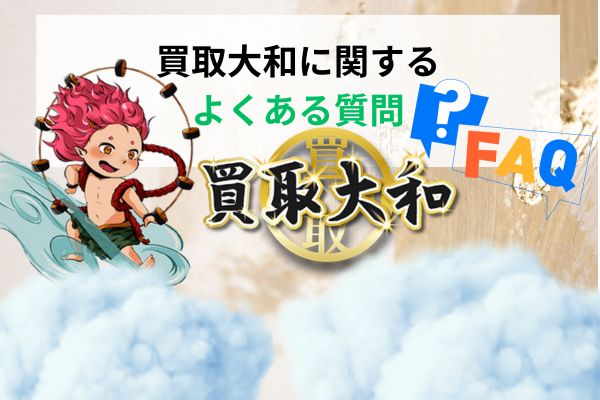 買取大和に関するよくある質問