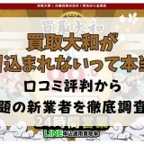 買取大和が振り込まれないって本当？口コミ評判から話題の新業者を徹底調査！