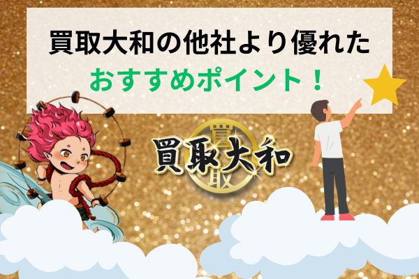 買取大和のおすすめポイント!