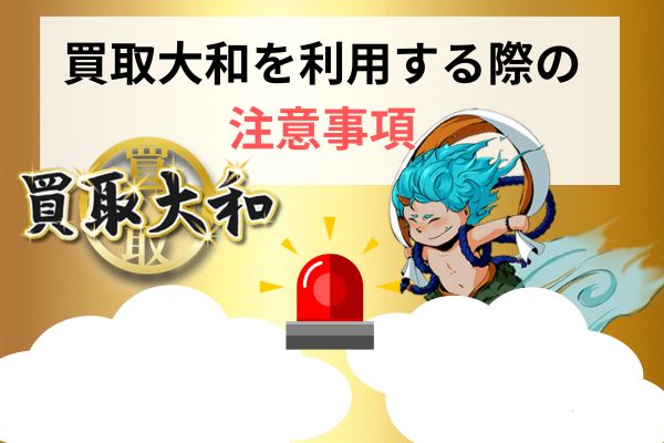 買取大和を利用する際の注意点