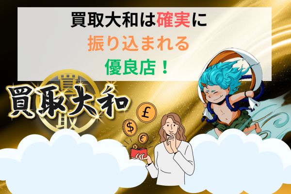 買取大和は確実に振り込まれる優良店!
