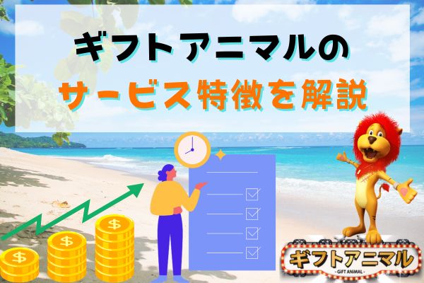 ギフトアニマルのサービス特徴を解説