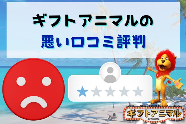 ギフトアニマルの悪い口コミ評判