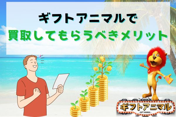 ギフトアニマルで買取してもらうべきメリット