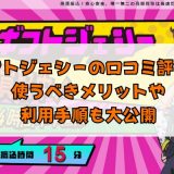 ギフトジェシーの口コミ評判！使うべきメリットや利用手順も大公開