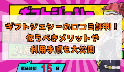 ギフトジェシーの口コミ評判！使うべきメリットや利用手順も大公開