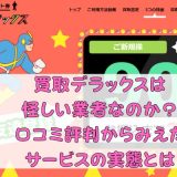 買取デラックスは怪しい業者なのか？口コミ評判からみえたサービスの実態とは