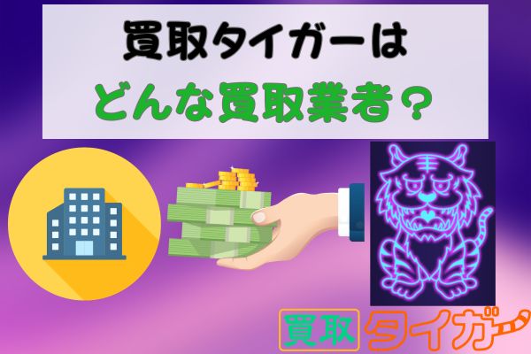 買取タイガーは詐欺業者なのか運営元を調査してみた
