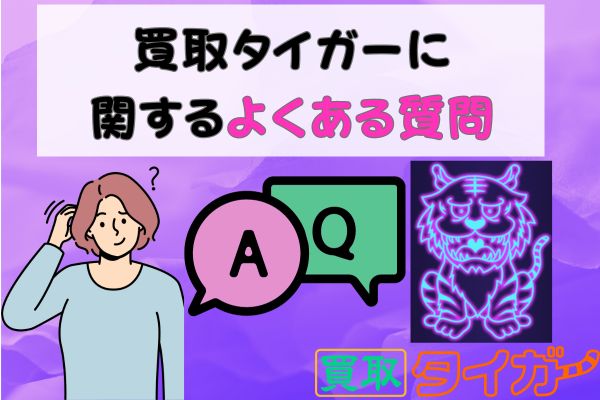 買取タイガーに関するよくある質問