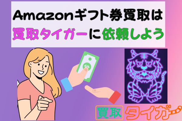 Amazonギフト券買取は買取タイガーに依頼しよう