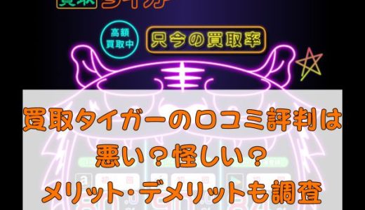 買取タイガーは詐欺？怪しいとの噂や口コミ評判を徹底調査