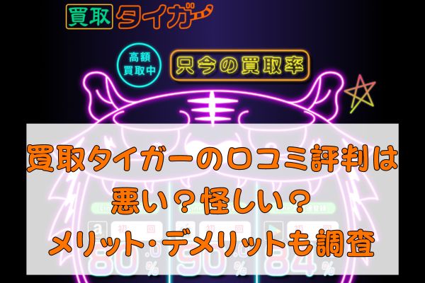 買取タイガーは詐欺？怪しいとの噂や口コミ評判を徹底調査