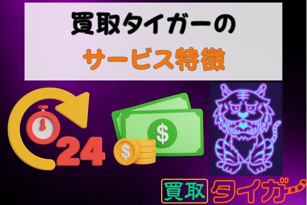 買取タイガーのサービス特徴