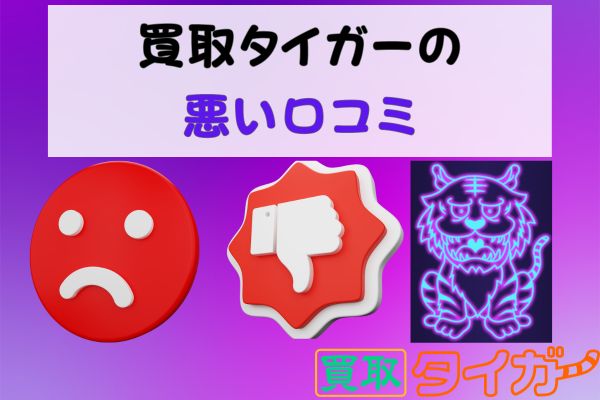 買取タイガーの悪い口コミ