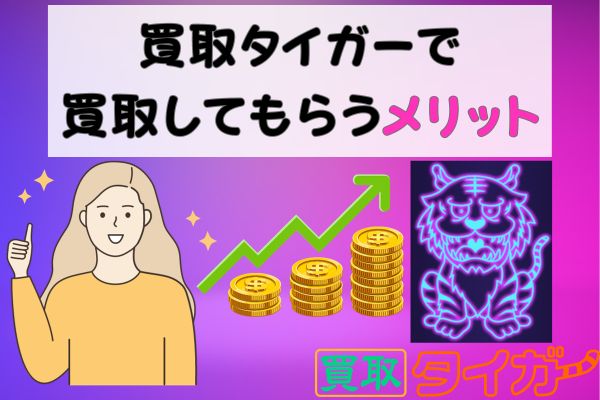 買取タイガーで買取してもらうメリット