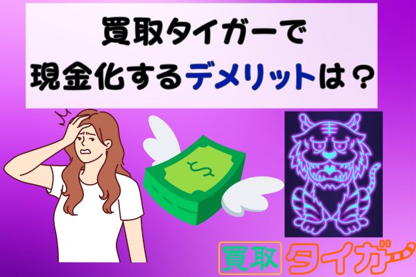 買取タイガーで現金化するデメリットは？