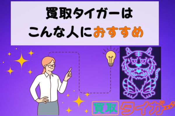 買取タイガーはこんな人におすすめ