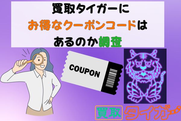買取タイガーにお得なクーポンコードはあるのか調査