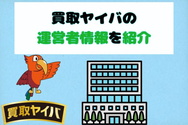 買取ヤイバの運営者情報を紹介