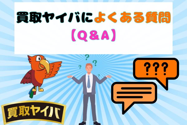 買取ヤイバによくある質問【Q＆A】