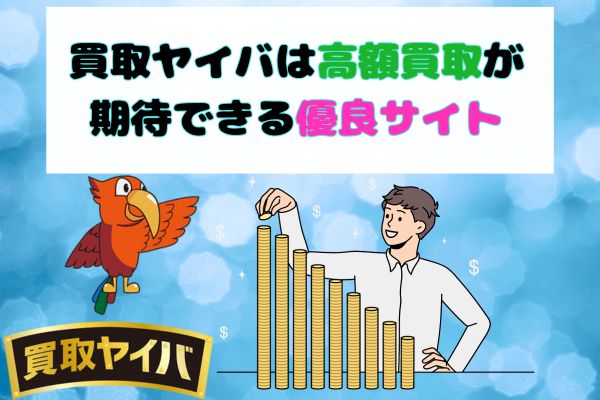 買取ヤイバは高額買取が期待できる優良サイト
