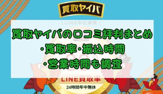 買取ヤイバの口コミ評判まとめ｜買取率・振込時間・営業時間も調査