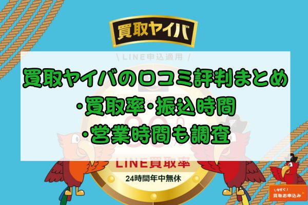 買取ヤイバの口コミ評判まとめ｜買取率・振込時間・営業時間も調査