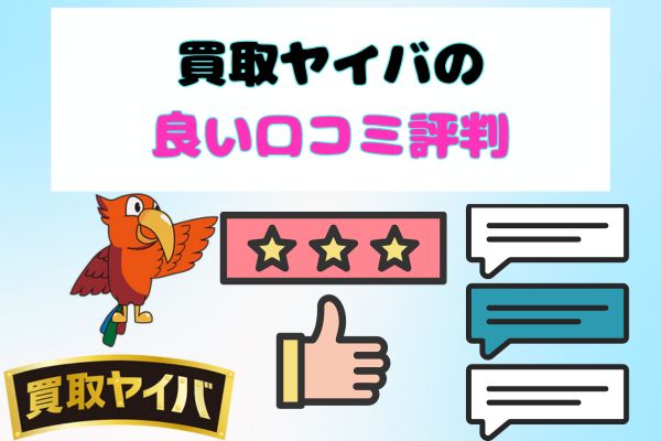 買取ヤイバの良い口コミ評判
