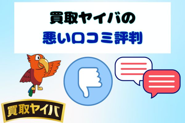 買取ヤイバの悪い口コミ評判