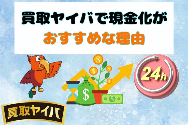 買取ヤイバで現金化がおすすめな理由