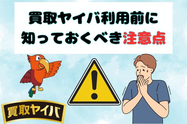 買取ヤイバ利用前に知っておくべき注意点