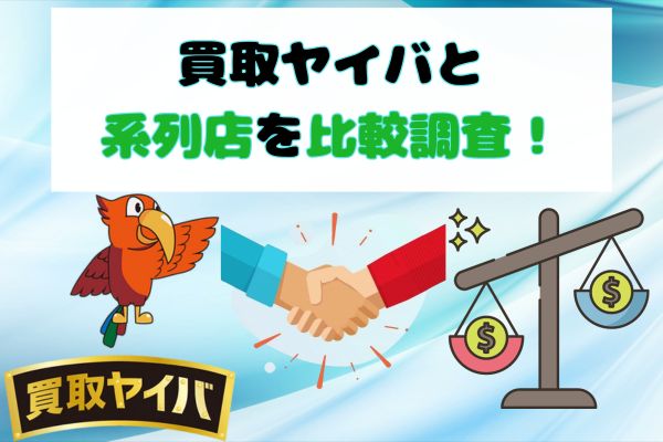 買取ヤイバと系列店を比較調査！