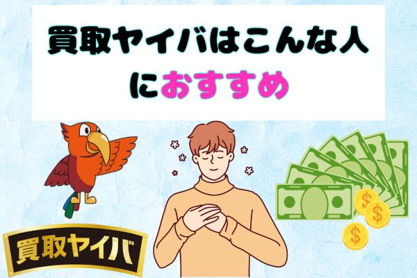 買取ヤイバはこんな人におすすめ