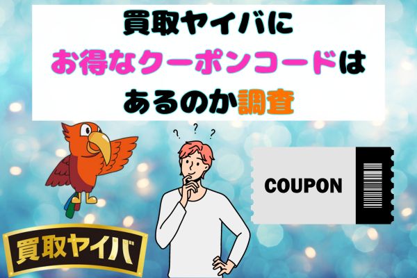 買取ヤイバにお得なクーポンコードはあるのか調査