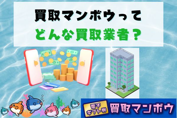 買取マンボウってどんな買取業者？