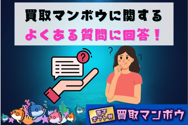 買取マンボウに関するよくある質問に回答！