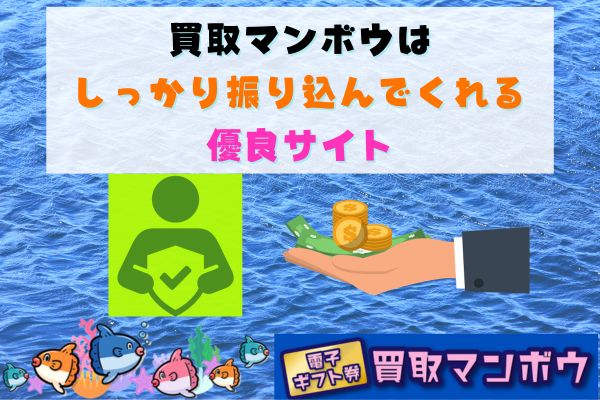 買取マンボウはしっかり振り込んでくれる優良サイト
