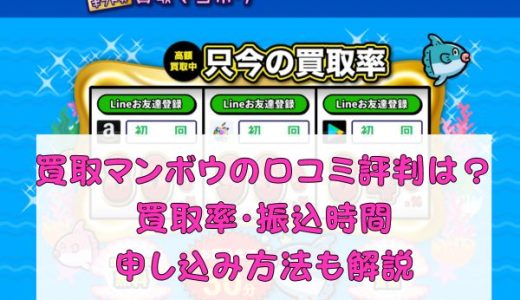 買取マンボウの口コミ評判は？買取率・振込時間・申し込み方法も解説
