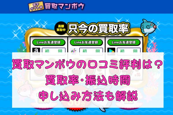 買取マンボウの口コミ評判は？買取率・振込時間・申し込み方法も解説