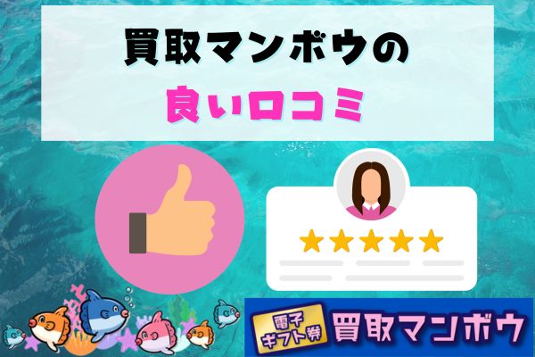 買取マンボウの良い口コミ