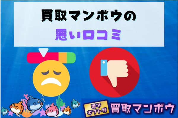 買取マンボウの悪い口コミ