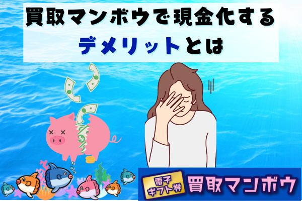 買取マンボウで現金化するデメリットとは