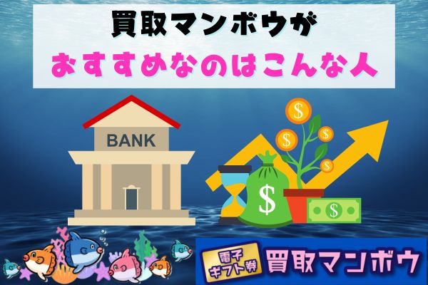 買取マンボウがおすすめなのはこんな人