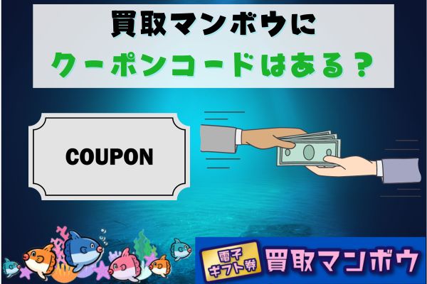 買取マンボウにクーポンコードはある？