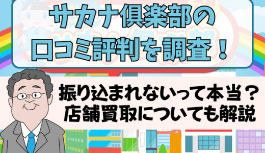 サカナ俱楽部の口コミ評判を調査！振り込まれないって本当？店舗買取についても解説